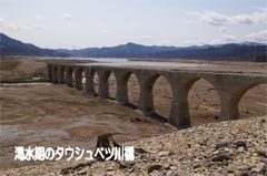 渇水期のタウシュベツ川橋